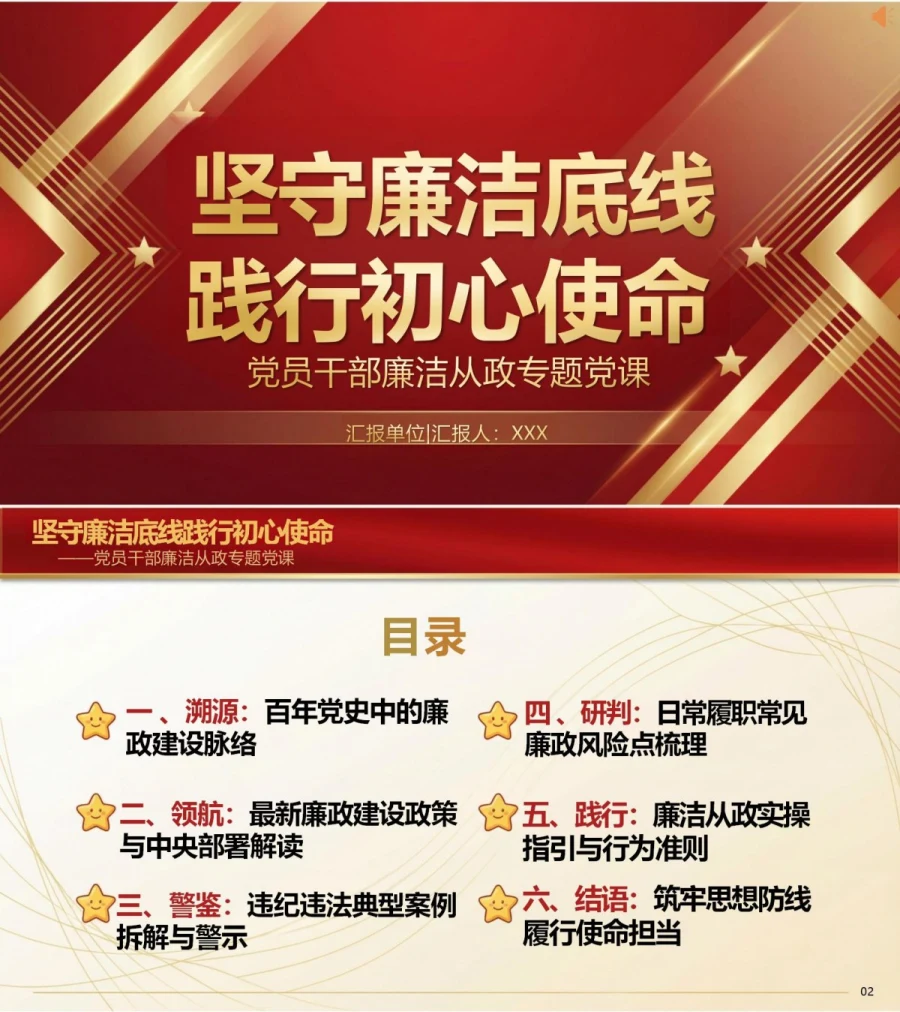 党员讲廉洁从政党课PPT下载：坚守廉洁底线践行初心使命（16页+配套讲稿）封面图1