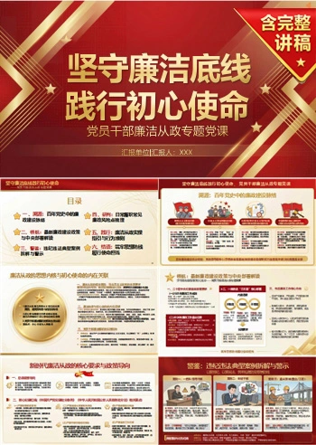 党员讲廉洁从政党课PPT下载：坚守廉洁底线践行初心使命（16页+配套讲稿）