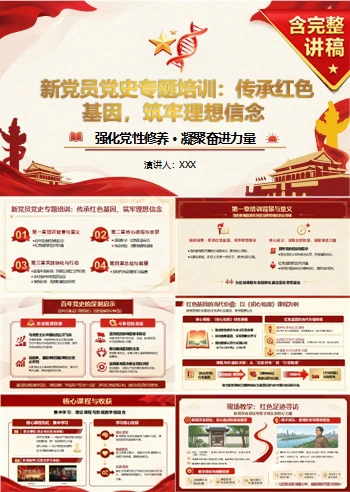 新党员讲党史党课PPT下载：传承红色基因筑牢理想信念（16页+配套讲稿）