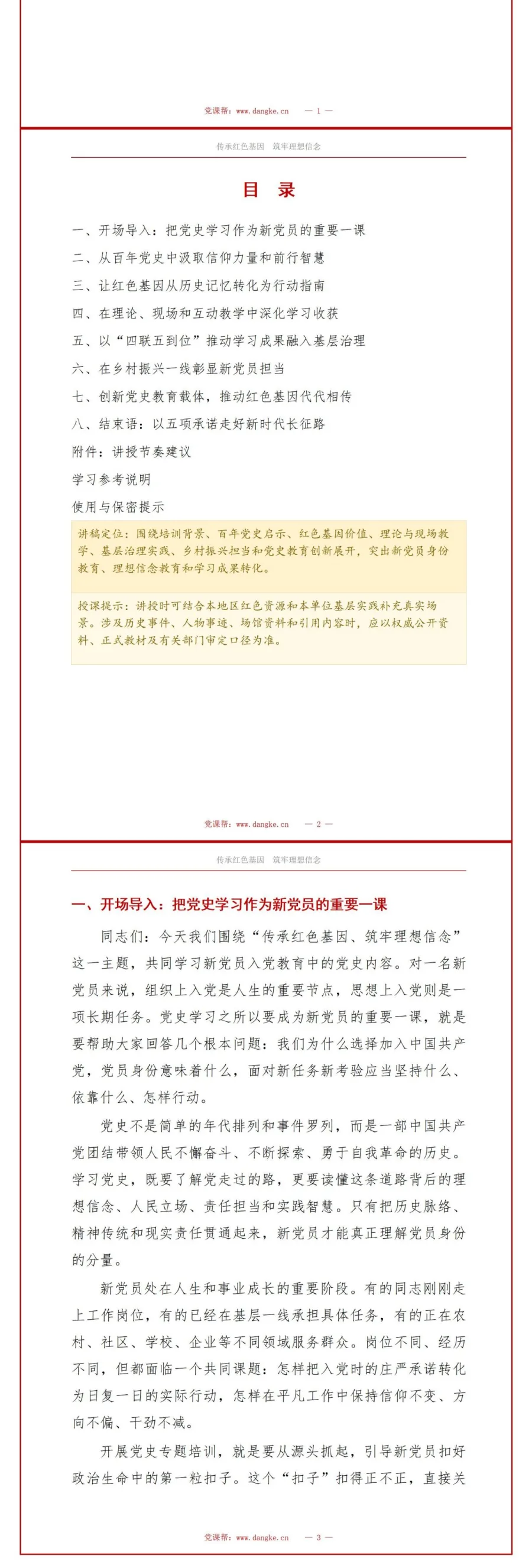 新党员讲党史党课PPT下载：传承红色基因筑牢理想信念（16页+配套讲稿）讲稿预览2