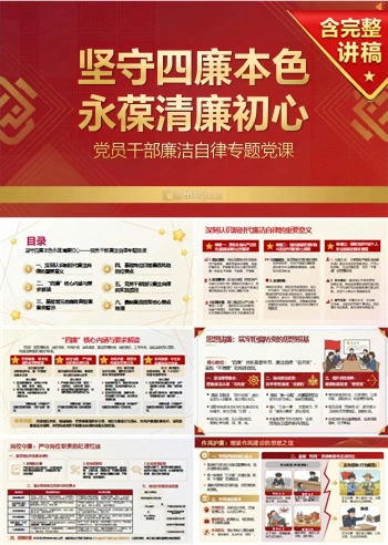 党员讲廉洁自律党课PPT下载：坚守四廉本色永葆清廉初心（16页+配套讲稿）