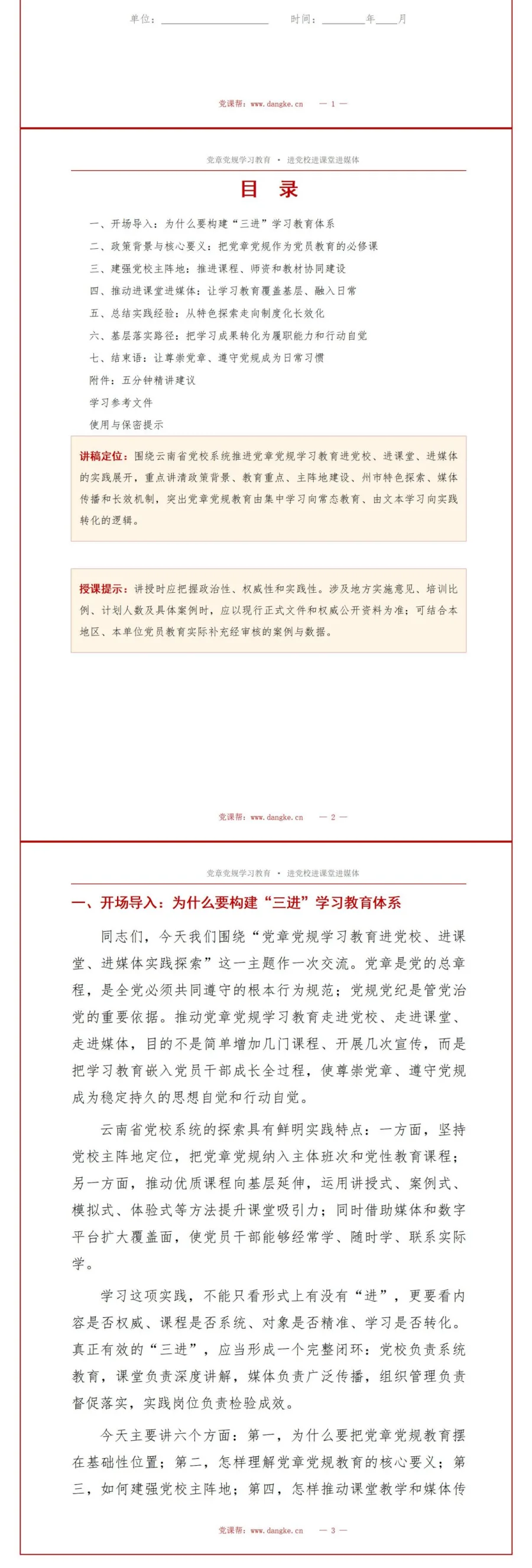 党员讲党章党规学习党课PPT下载：推进学习教育进党校进课堂进媒体（16页+配套讲稿）讲稿预览2
