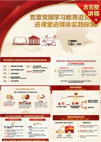 党员讲党章党规学习党课PPT下载：推进学习教育进党校进课堂进媒体（16页+配套讲稿）