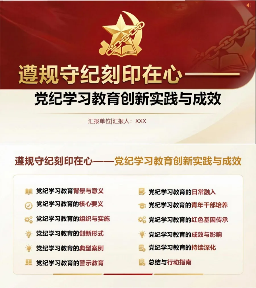 党员讲党纪学习教育党课PPT下载：遵规守纪刻印在心（16页+配套讲稿）封面图1
