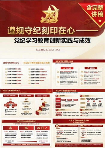 党员讲党纪学习教育党课PPT下载：遵规守纪刻印在心（16页+配套讲稿）