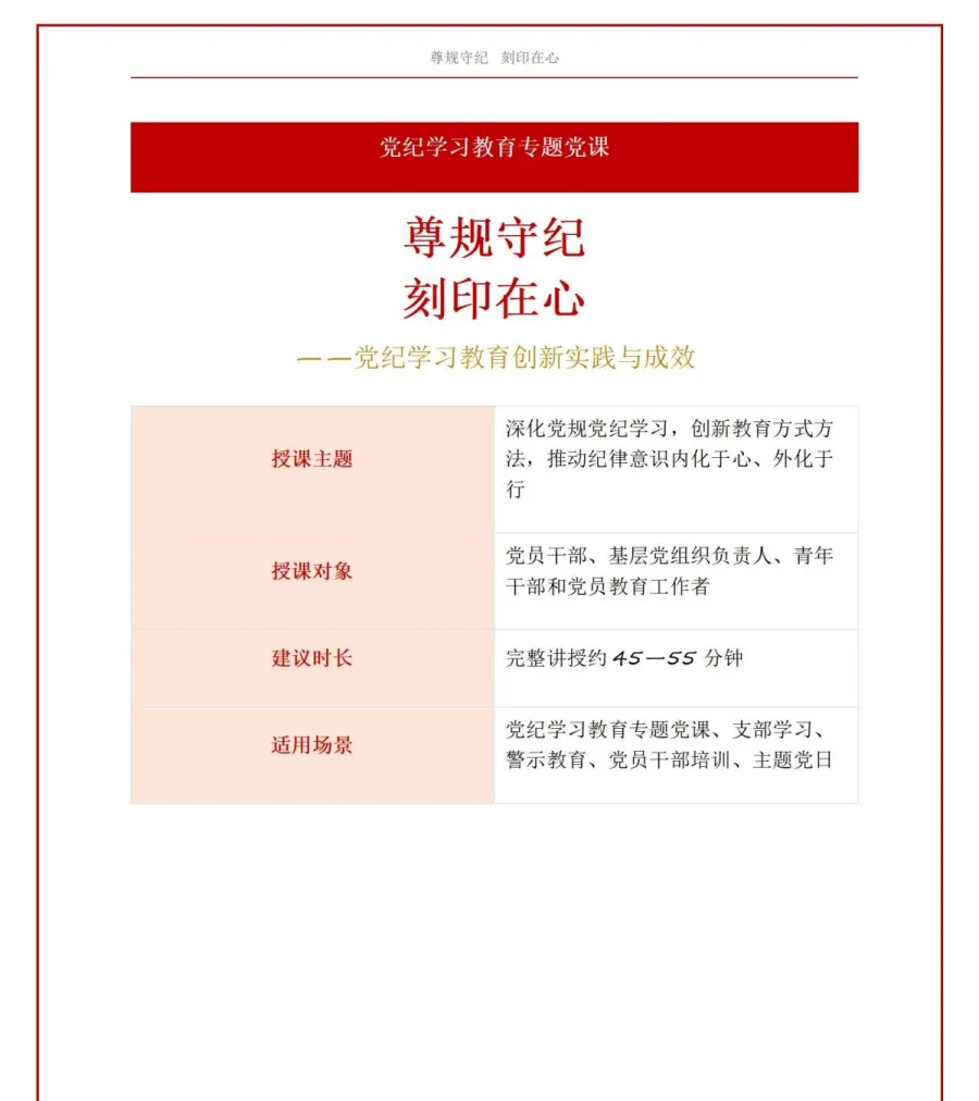 党员讲党纪学习教育党课PPT下载：遵规守纪刻印在心（16页+配套讲稿）讲稿预览1