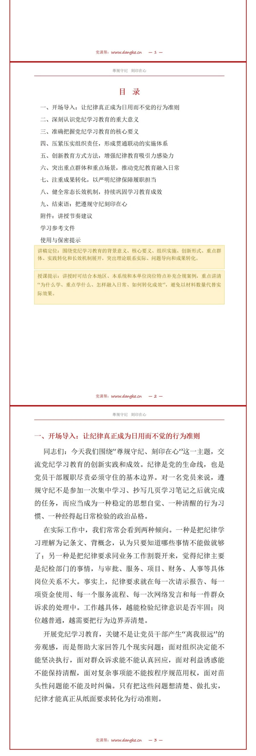 党员讲党纪学习教育党课PPT下载：遵规守纪刻印在心（16页+配套讲稿）讲稿预览2