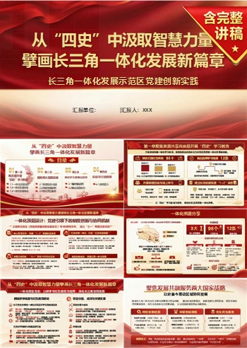 党员讲发展学习党课PPT下载：从四史中汲取智慧力量（16页+配套讲稿）