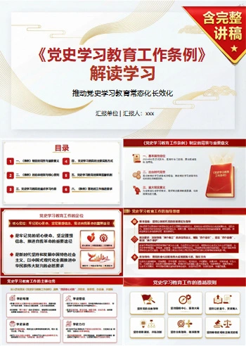 党员讲党史学习教育党课PPT下载：《党史学习教育工作条例》解读（16页+配套讲稿）
