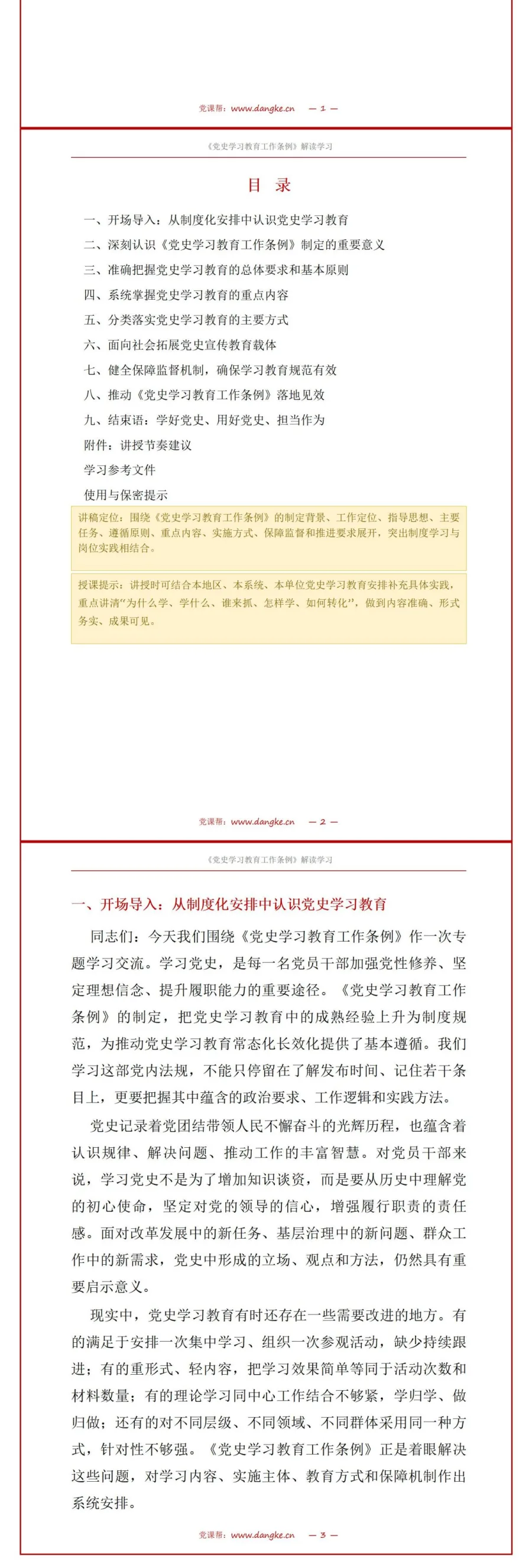 党员讲党史学习教育党课PPT下载：《党史学习教育工作条例》解读（16页+配套讲稿）讲稿预览2