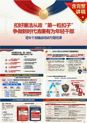 党员讲年轻干部廉政党课PPT下载：扣好廉洁从政第一粒扣子（17页+配套讲稿）