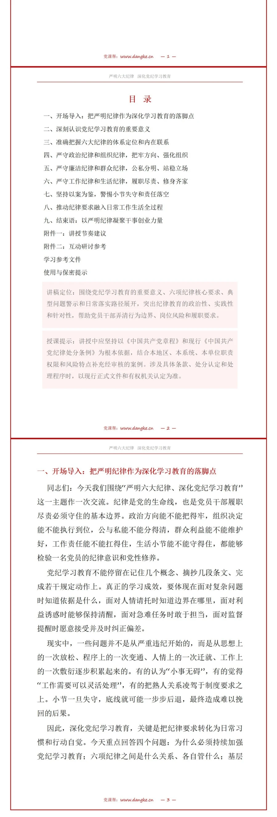 支部书记讲六大纪律党课PPT下载：严明六大纪律深化党纪学习教育（16页+配套讲稿）讲稿预览2