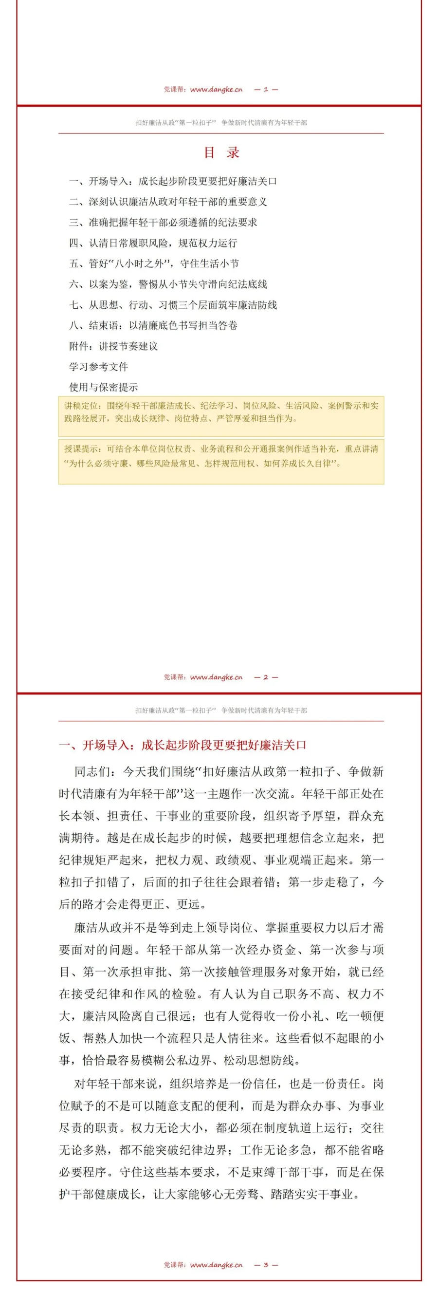 党员讲年轻干部廉政党课PPT下载：扣好廉洁从政第一粒扣子（17页+配套讲稿）讲稿预览2