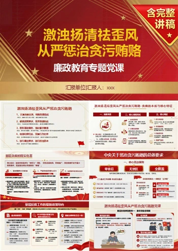 支部书记讲贪污贿赂警示教育党课PPT下载：激浊扬清祛歪风从严惩治贪污贿赂（16页+配套讲稿）