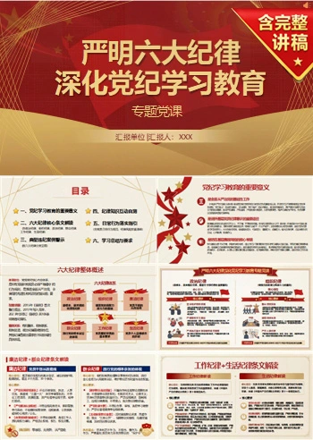 支部书记讲六大纪律党课PPT下载：严明六大纪律深化党纪学习教育（16页+配套讲稿）