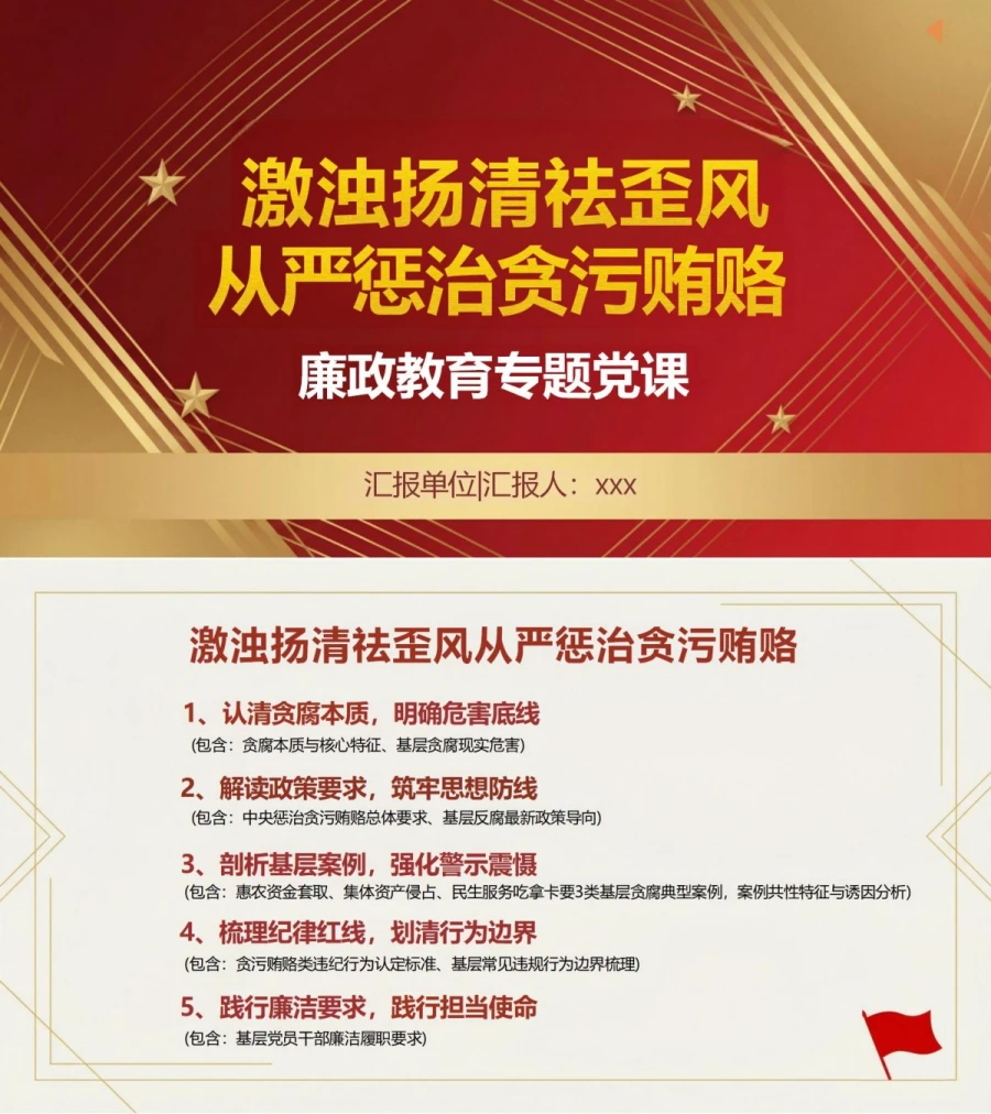 支部书记讲贪污贿赂警示教育党课PPT下载：激浊扬清祛歪风从严惩治贪污贿赂（16页+配套讲稿）封面图1