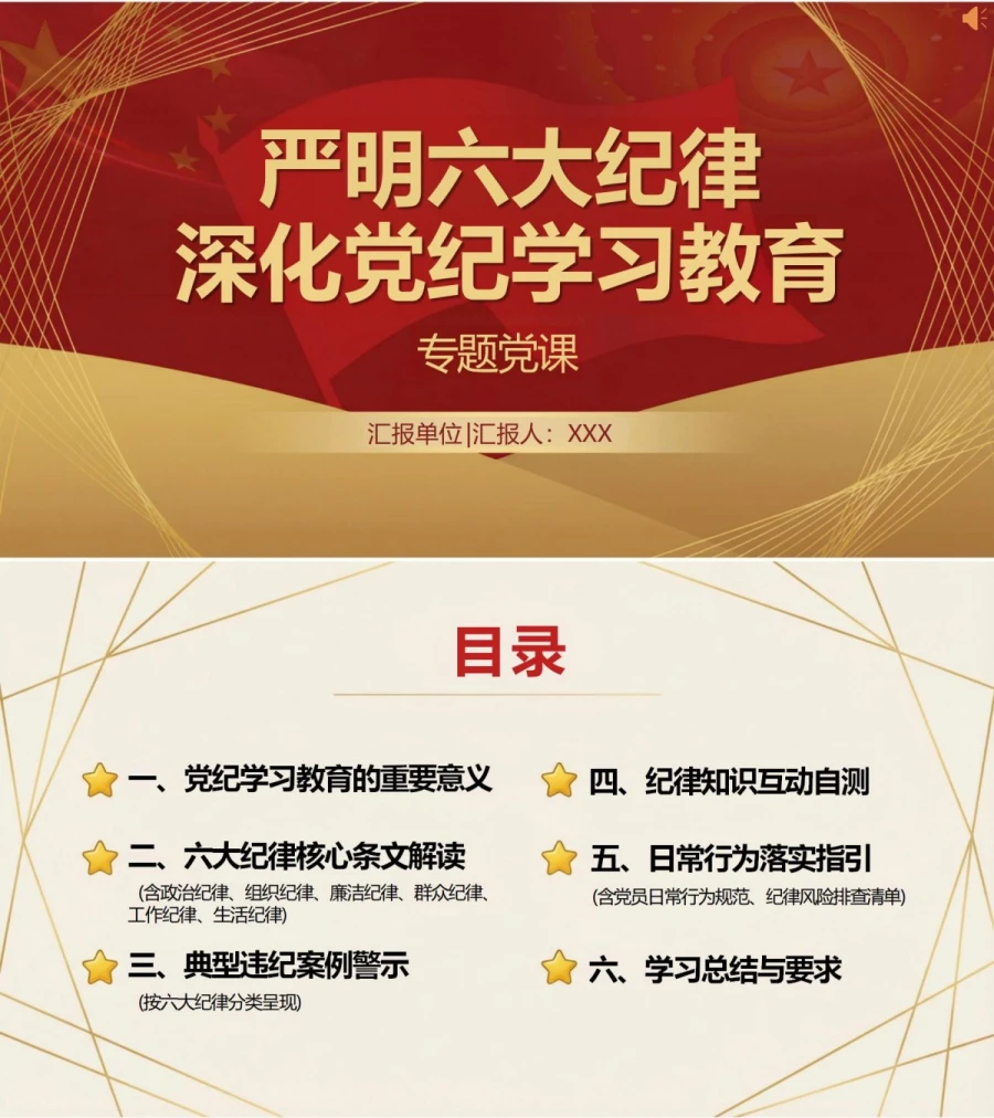 支部书记讲六大纪律党课PPT下载：严明六大纪律深化党纪学习教育（16页+配套讲稿）封面图1