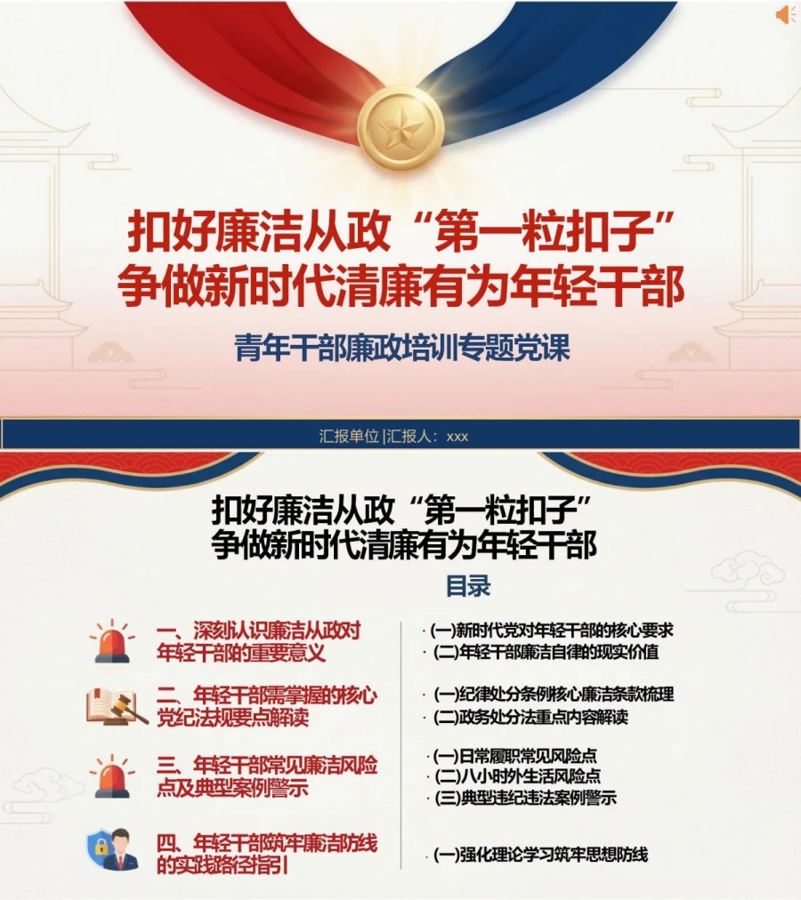 党员讲年轻干部廉政党课PPT下载：扣好廉洁从政第一粒扣子（17页+配套讲稿）封面图1