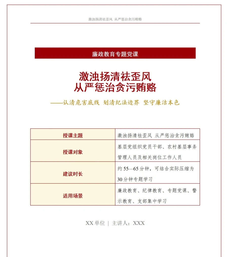 支部书记讲贪污贿赂警示教育党课PPT下载：激浊扬清祛歪风从严惩治贪污贿赂（16页+配套讲稿）讲稿预览1