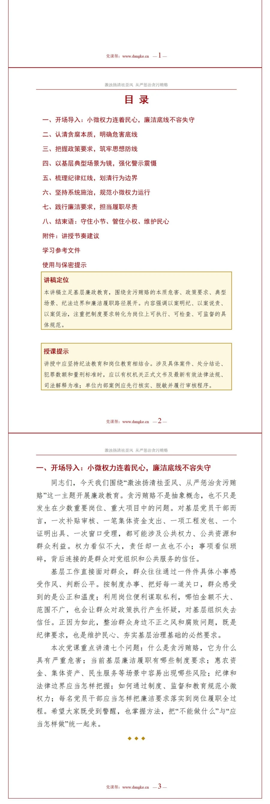 支部书记讲贪污贿赂警示教育党课PPT下载：激浊扬清祛歪风从严惩治贪污贿赂（16页+配套讲稿）讲稿预览2