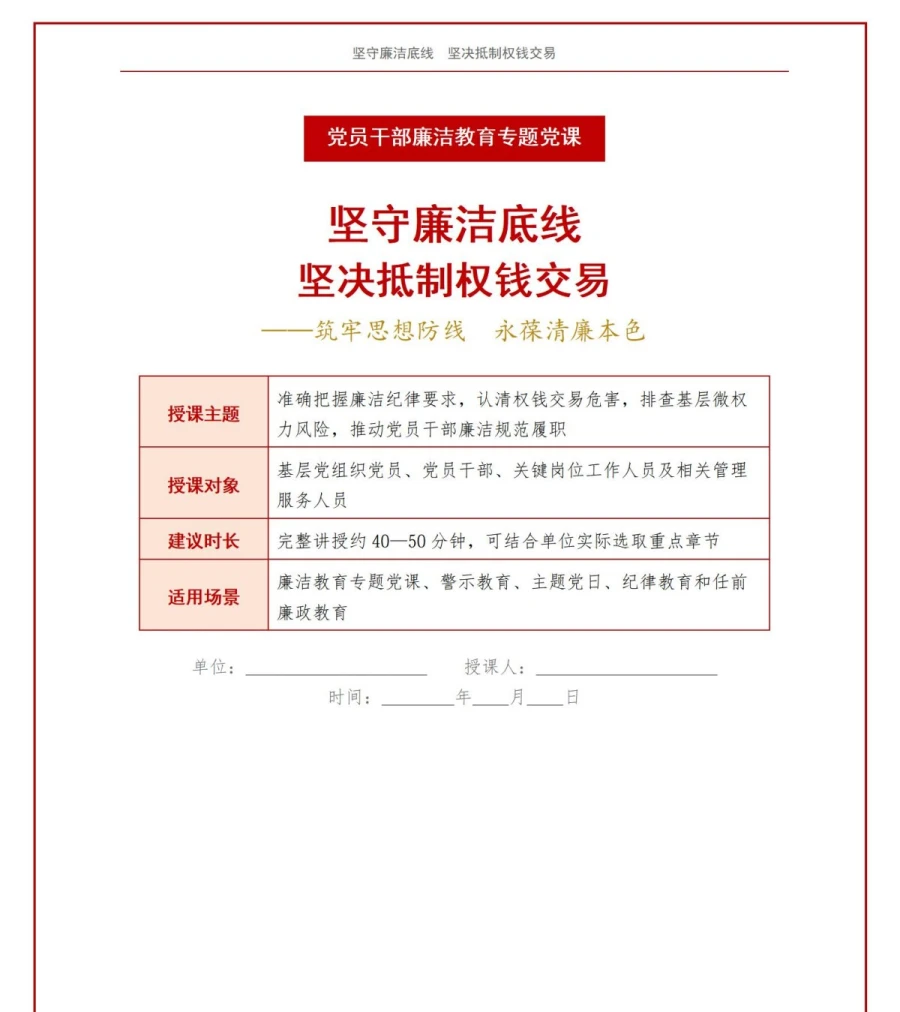 支部书记讲廉洁用权党课PPT下载：坚守廉洁底线坚决抵制权钱交易（17页+配套讲稿）讲稿预览1