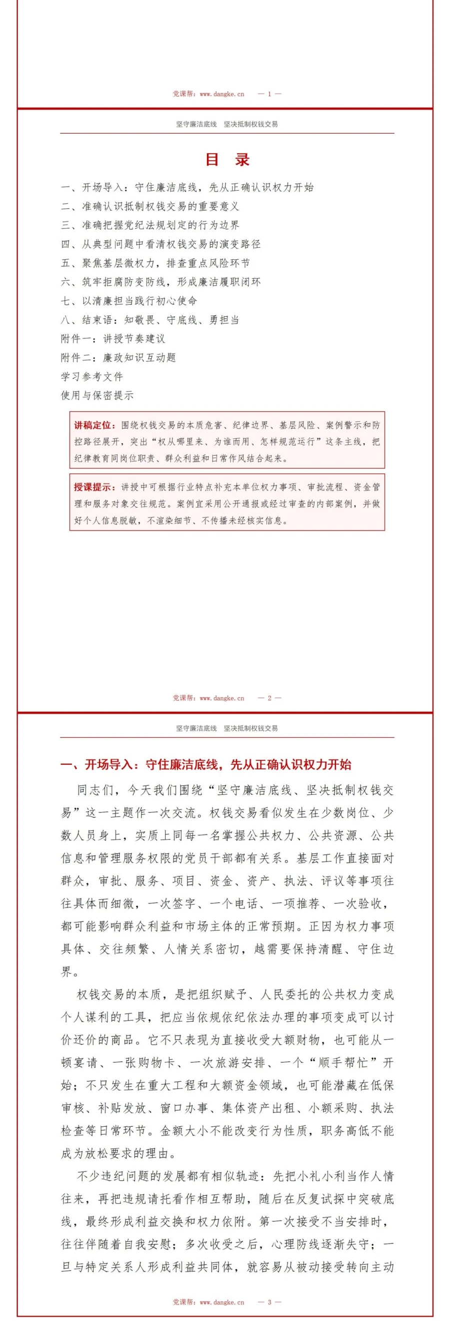 支部书记讲廉洁用权党课PPT下载：坚守廉洁底线坚决抵制权钱交易（17页+配套讲稿）讲稿预览2