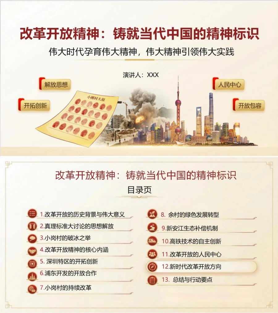 支部书记讲改革开放精神党课PPT下载：铸就当代中国的精神标识（17页+配套讲稿）封面图1