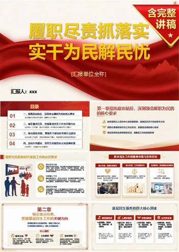 支部书记讲履职尽责党课PPT下载：履职尽责抓落实实干为民解民忧（16页+配套讲稿）
