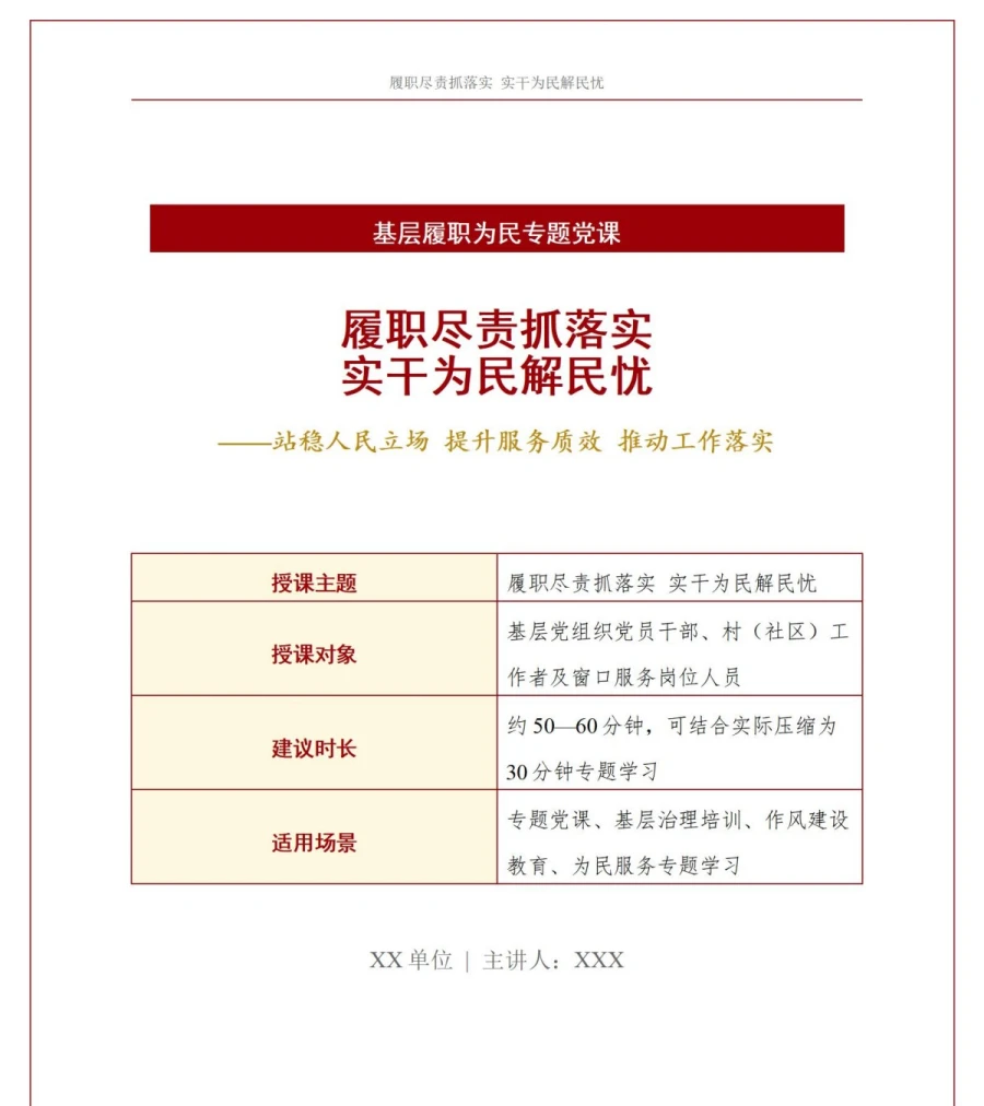 支部书记讲履职尽责党课PPT下载：履职尽责抓落实实干为民解民忧（16页+配套讲稿）讲稿预览1