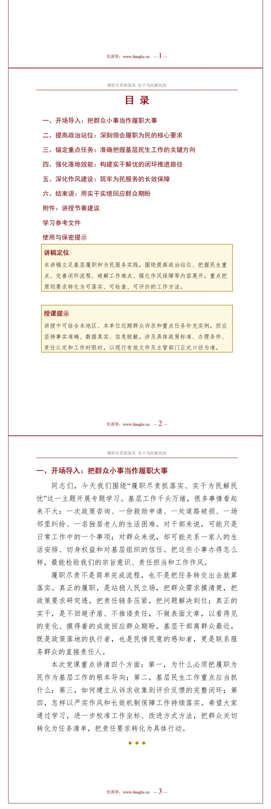 支部书记讲履职尽责党课PPT下载：履职尽责抓落实实干为民解民忧（16页+配套讲稿）讲稿预览2