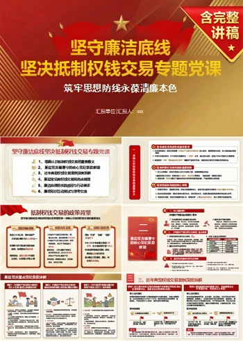 支部书记讲廉洁用权党课PPT下载：坚守廉洁底线坚决抵制权钱交易（17页+配套讲稿）