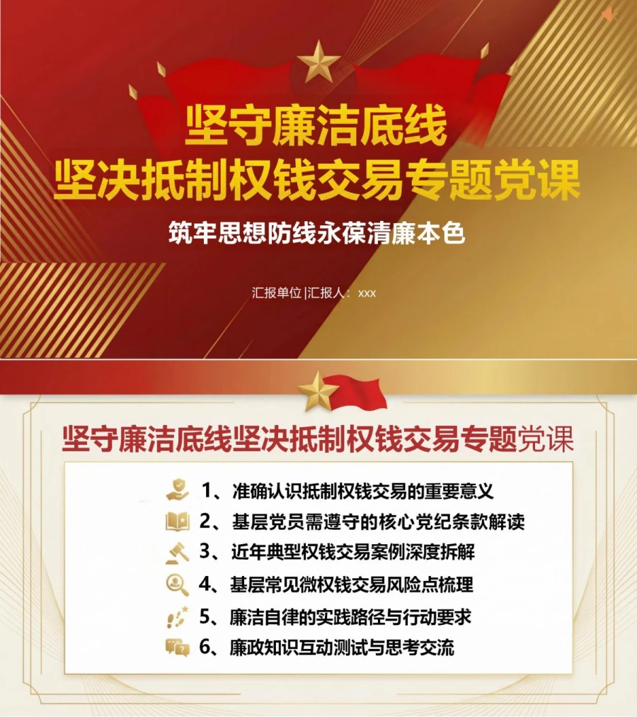 支部书记讲廉洁用权党课PPT下载：坚守廉洁底线坚决抵制权钱交易（17页+配套讲稿）封面图1