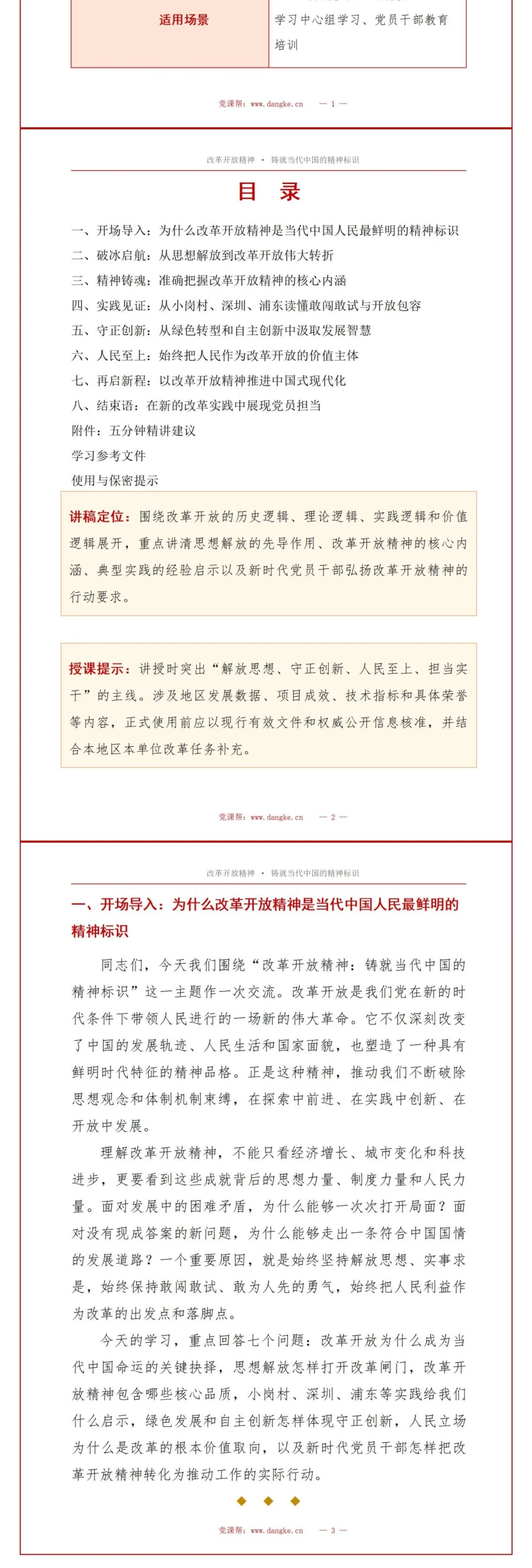 支部书记讲改革开放精神党课PPT下载：铸就当代中国的精神标识（17页+配套讲稿）讲稿预览2