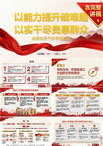 支部书记讲能力提升党课PPT下载：以能力提升破难题以实干尽责惠群众（16页+配套讲稿）