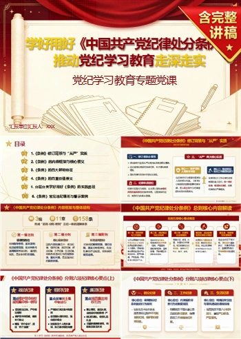 支部书记讲纪律处分条例党课PPT下载：学好用好《条例》推动党纪学习教育走深走实（18页+配套讲稿）
