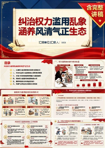 支部书记讲权力监督党课PPT下载：纠治权力滥用乱象涵养风清气正生态（17页+配套讲稿）