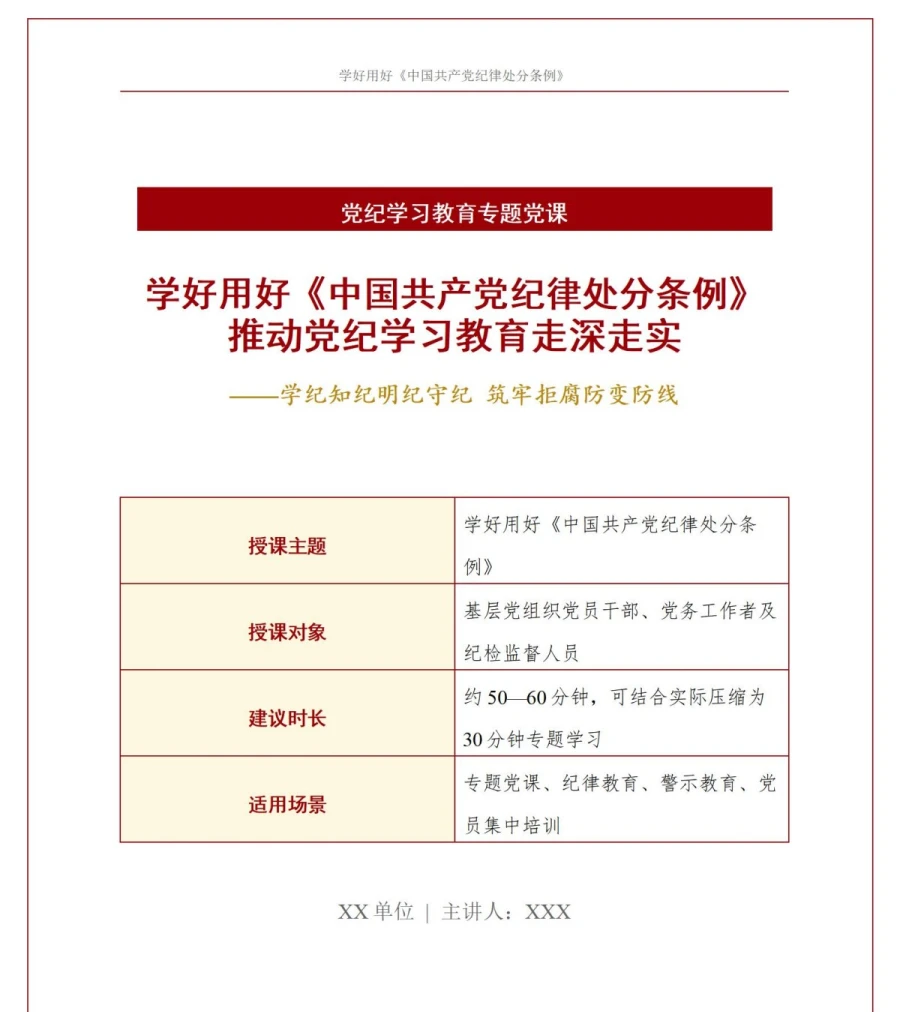 支部书记讲纪律处分条例党课PPT下载：学好用好《条例》推动党纪学习教育走深走实（18页+配套讲稿）讲稿预览1