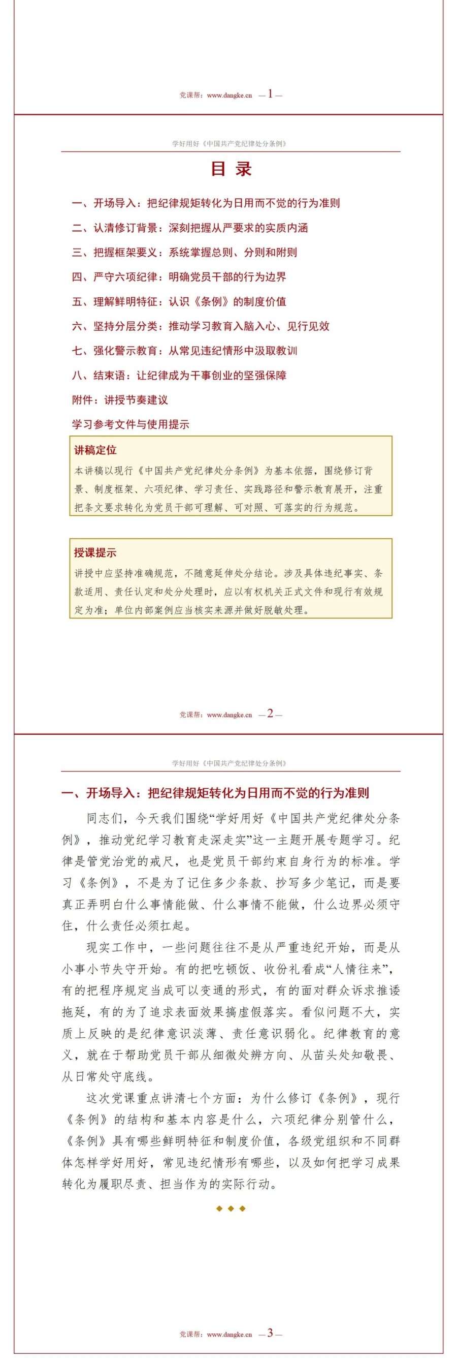 支部书记讲纪律处分条例党课PPT下载：学好用好《条例》推动党纪学习教育走深走实（18页+配套讲稿）讲稿预览2