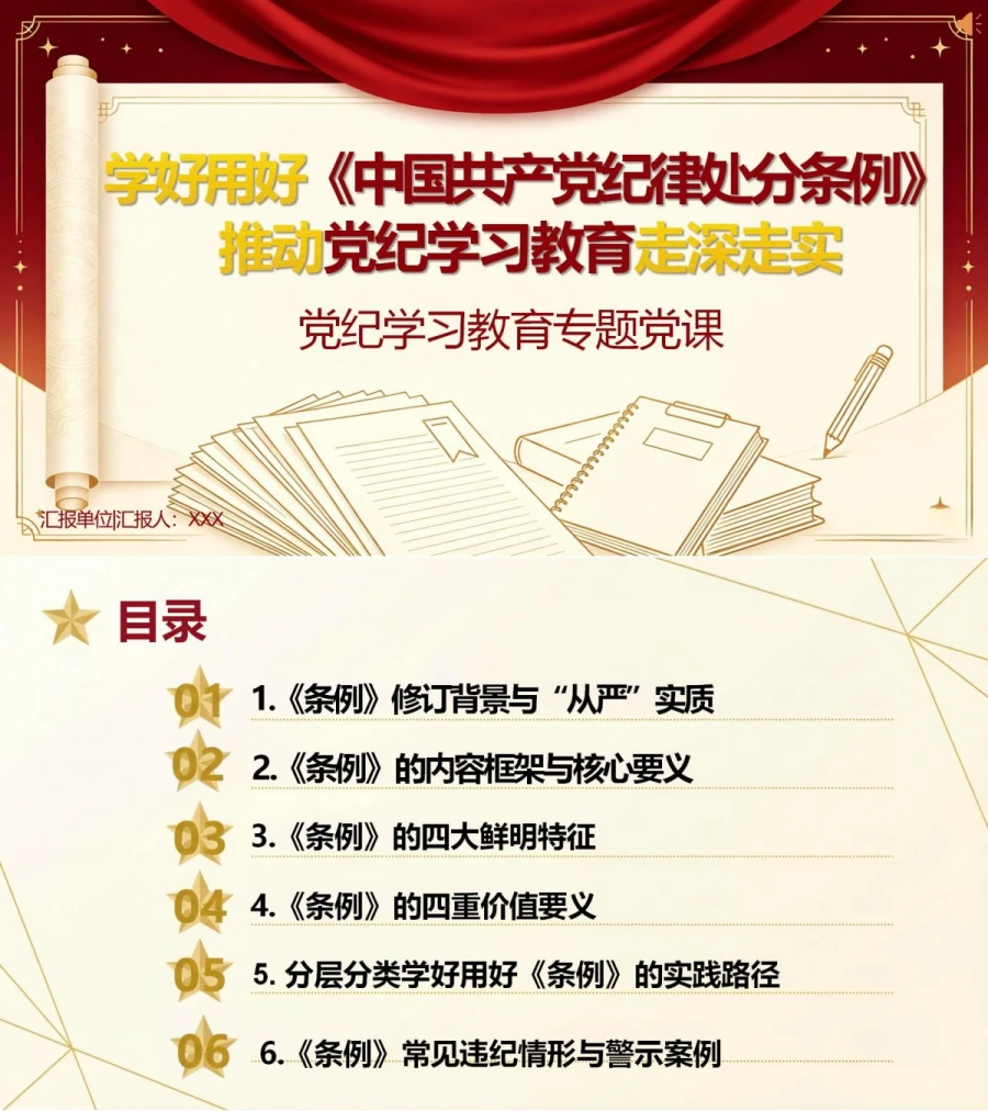 支部书记讲纪律处分条例党课PPT下载：学好用好《条例》推动党纪学习教育走深走实（18页+配套讲稿）封面图1