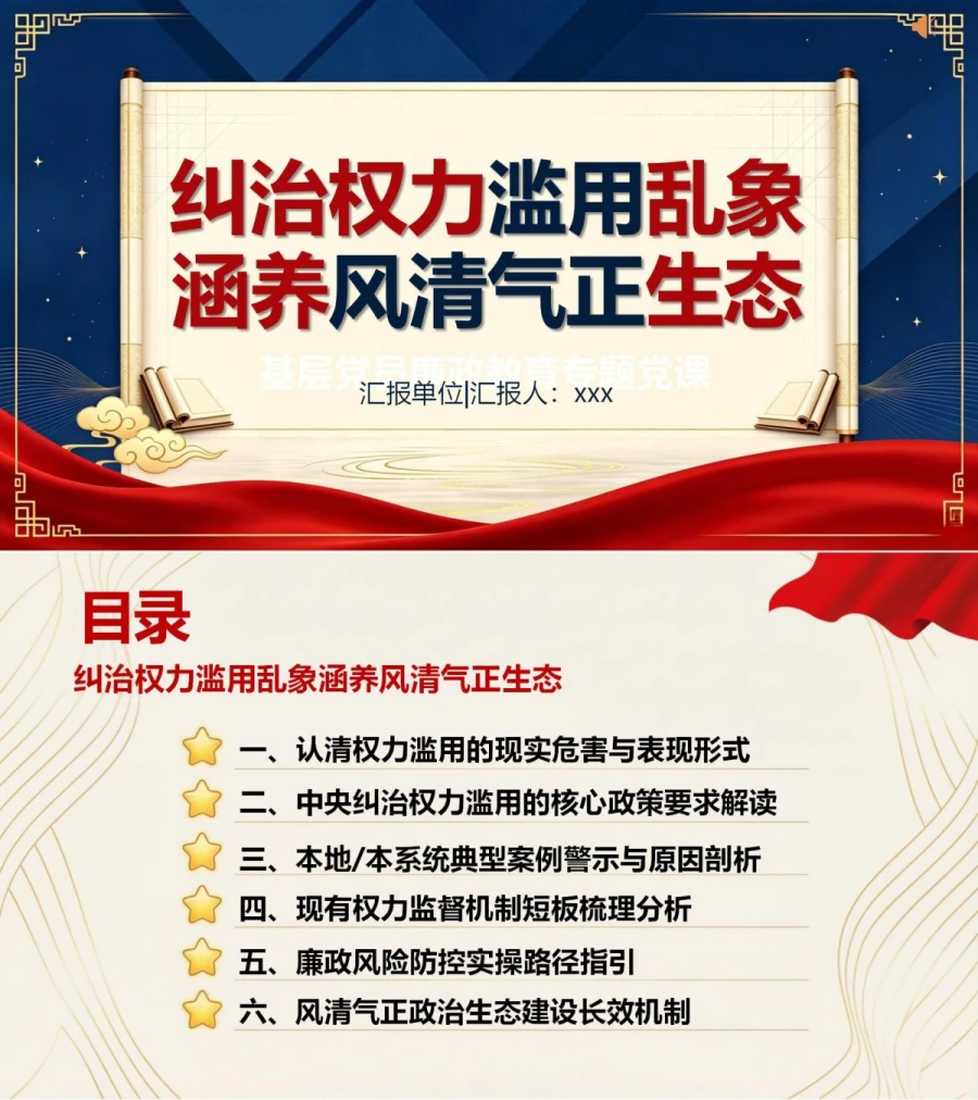 支部书记讲权力监督党课PPT下载：纠治权力滥用乱象涵养风清气正生态（17页+配套讲稿）封面图1
