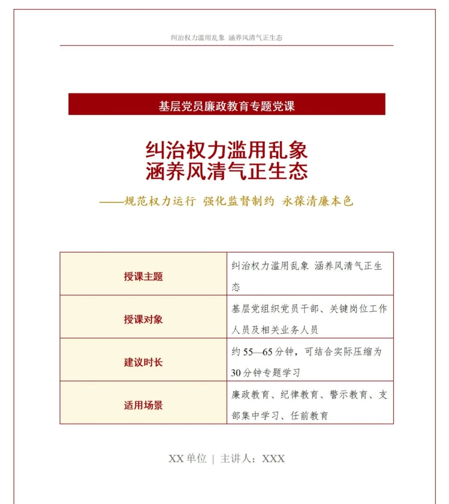 支部书记讲权力监督党课PPT下载：纠治权力滥用乱象涵养风清气正生态（17页+配套讲稿）讲稿预览1
