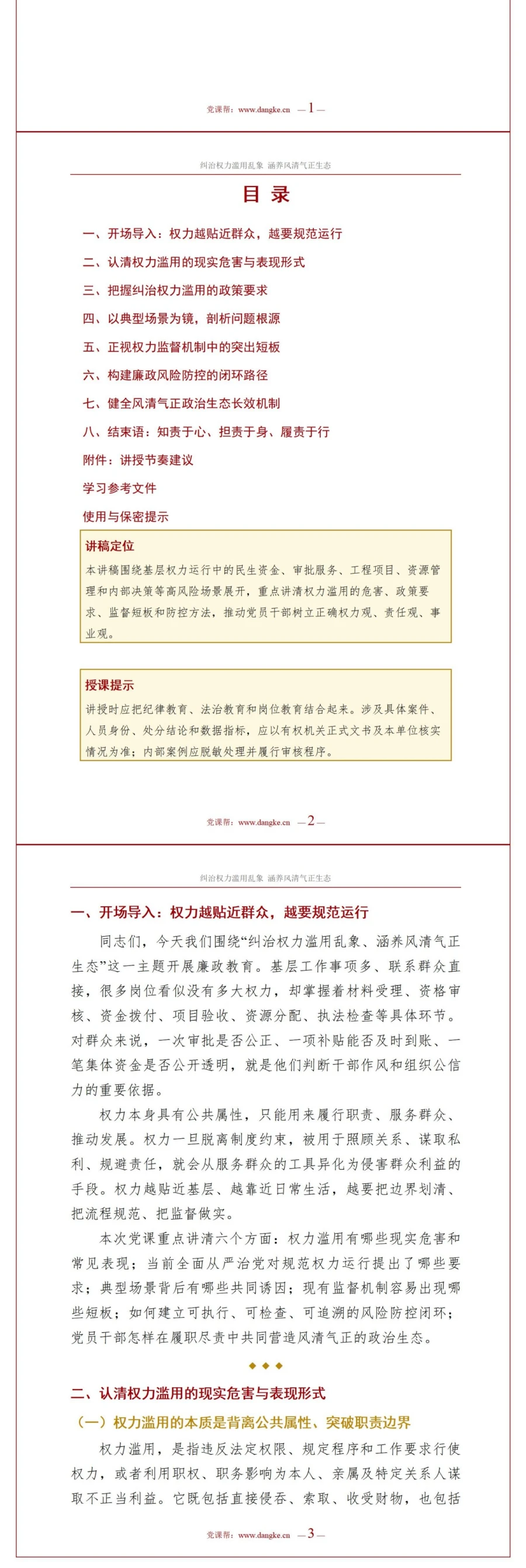 支部书记讲权力监督党课PPT下载：纠治权力滥用乱象涵养风清气正生态（17页+配套讲稿）讲稿预览2
