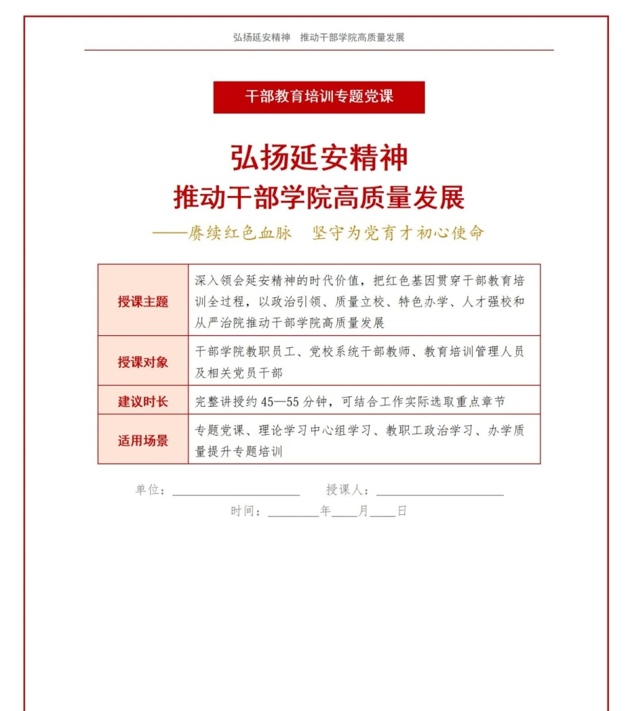 支部书记讲延安精神党课PPT下载：弘扬延安精神推动干部学院高质量发展（19页+配套讲稿）讲稿预览1
