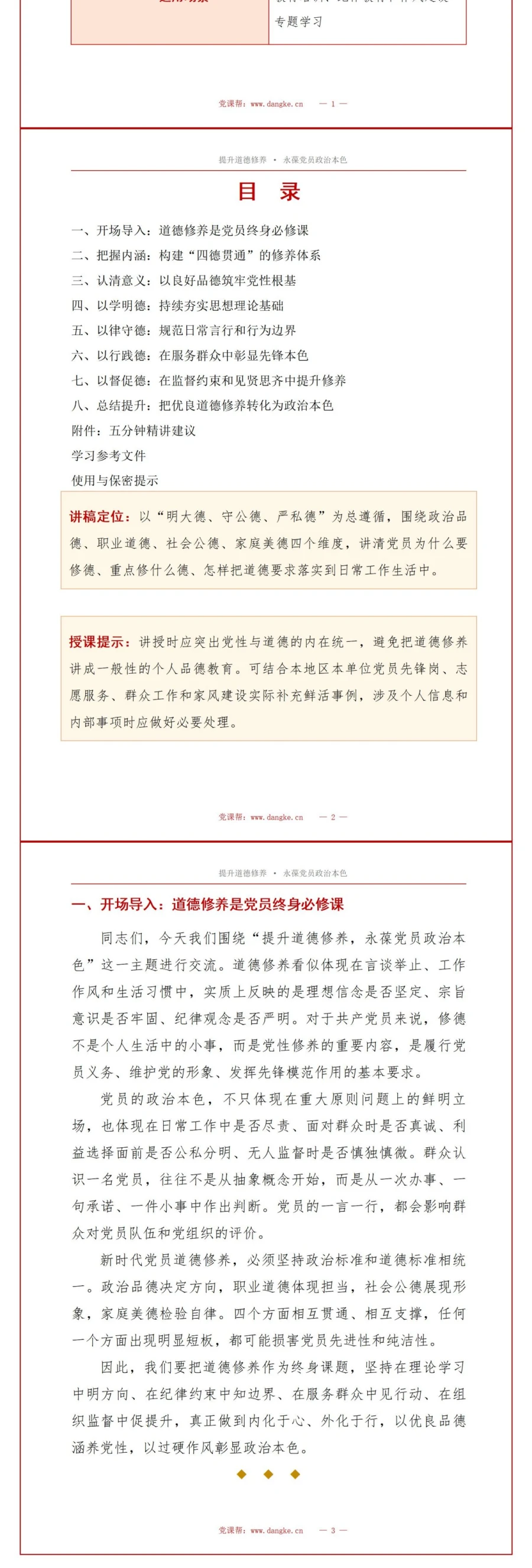 支部书记讲道德修养党课PPT下载：提升道德修养永葆党员政治本色（16页+配套讲稿）讲稿预览2