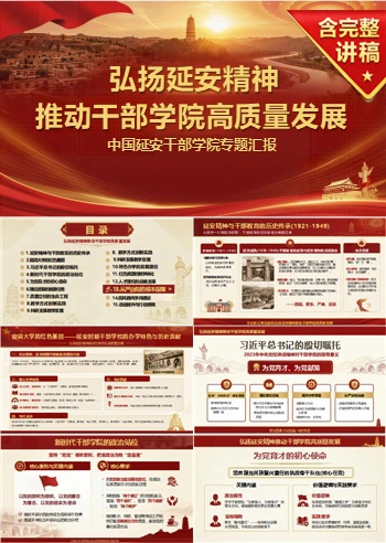 支部书记讲延安精神党课PPT下载：弘扬延安精神推动干部学院高质量发展（19页+配套讲稿）