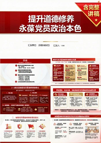 支部书记讲道德修养党课PPT下载：提升道德修养永葆党员政治本色（16页+配套讲稿）