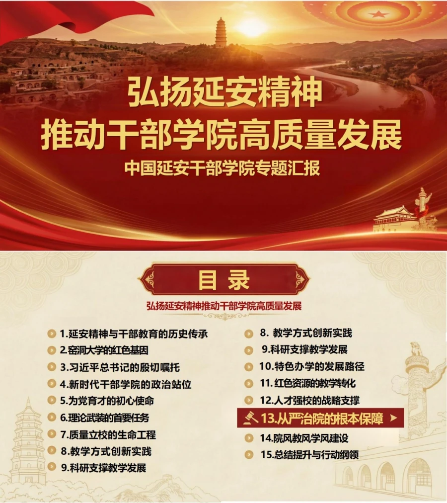 支部书记讲延安精神党课PPT下载：弘扬延安精神推动干部学院高质量发展（19页+配套讲稿）封面图1