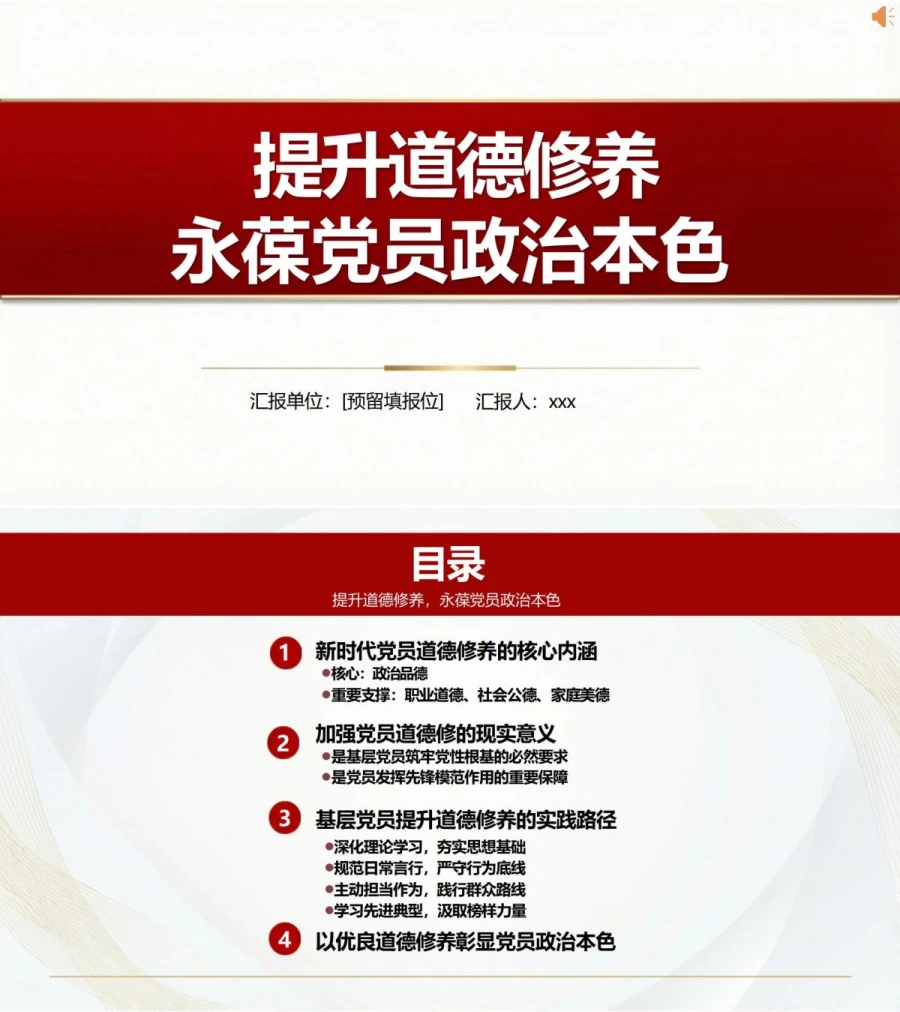 支部书记讲道德修养党课PPT下载：提升道德修养永葆党员政治本色（16页+配套讲稿）封面图1