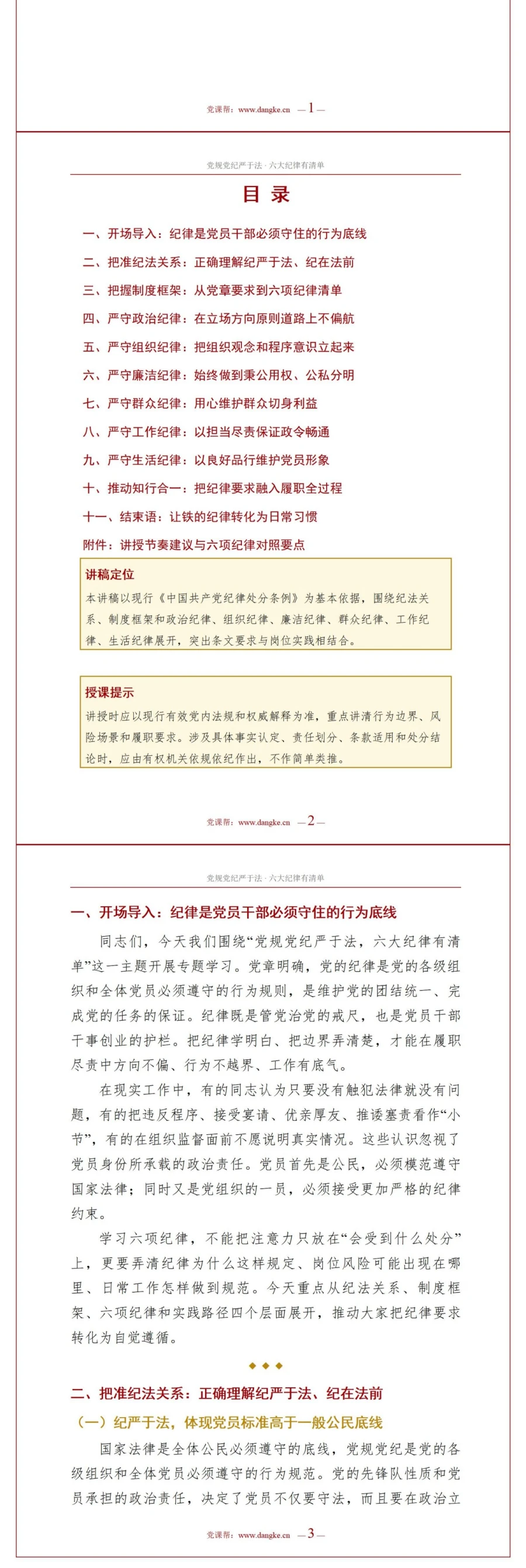 领导干部讲党规党纪党课PPT下载：党规党纪严于法六大纪律有清单（16页+配套讲稿）讲稿预览2