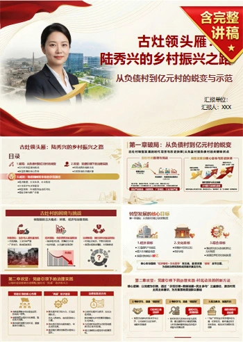 领导干部讲乡村振兴党课PPT下载：古灶领头雁陆秀兴的乡村振兴之路（14页+配套讲稿）